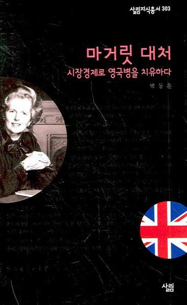 마거릿 대처(살림지식총서 303)