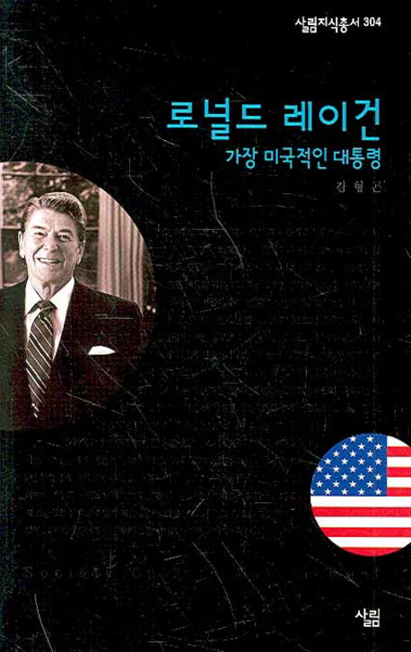 로널드 레이건(살림지식총서 304)