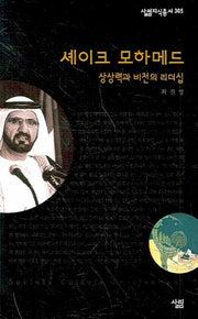 셰이크 모하메드(살림지식총서 305)