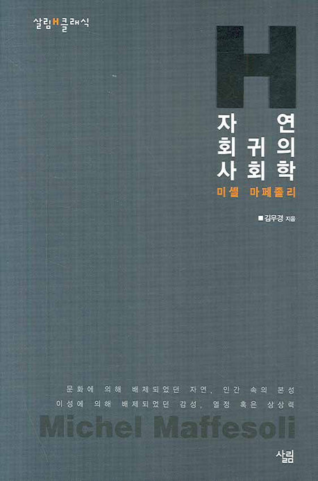 자연 회귀의 사회학(살림 H 클래식)(양장본 HardCover)