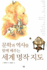 세계명작지도(문학과 역사를 함께 배우는)