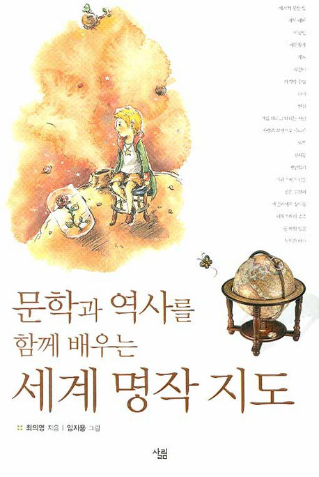 세계명작지도(문학과 역사를 함께 배우는)