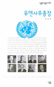 유엔사무총장(살림지식총서 306)
