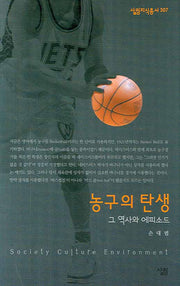 농구의 탄생(살림지식총서 307)