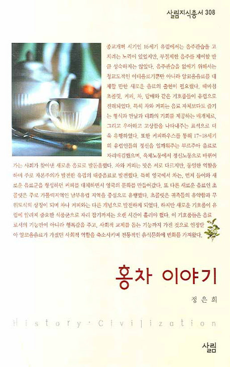 홍차 이야기(살림지식총서 308)