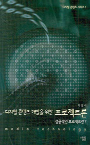 디지털 콘텐츠 개발을 위한 프로젝트론(디지털 콘텐츠 시리즈 1)
