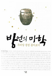 방언의 미학(양장본 HardCover)
