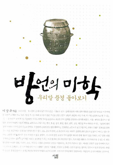 방언의 미학(양장본 HardCover)