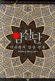 암살단: 이슬람의 암살 전통