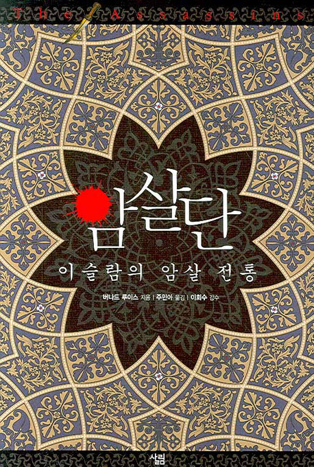 암살단: 이슬람의 암살 전통