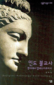 인도 불교사(살림지식총서 309)