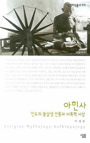 아힌사(살림지식총서 310)