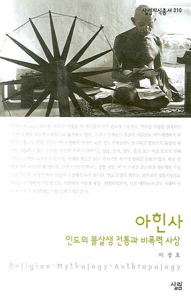 아힌사(살림지식총서 310)