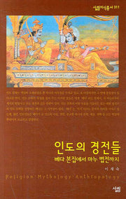 인도의 경전들(살림지식총서 311)
