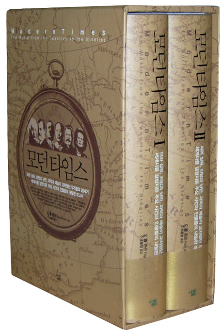 모던 타임스 세트(양장본 Hardcover)(전2권)