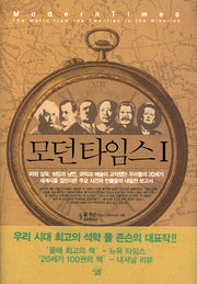 모던 타임스 1(양장본 Hardcover)