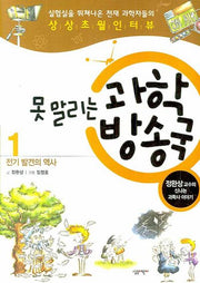 못 말리는 과학방송국 1: 전기 발견의 역사