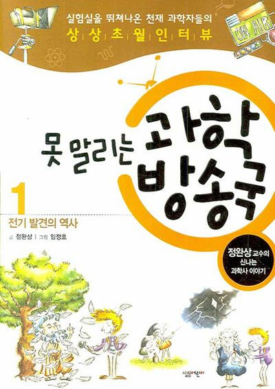 못 말리는 과학방송국 1: 전기 발견의 역사