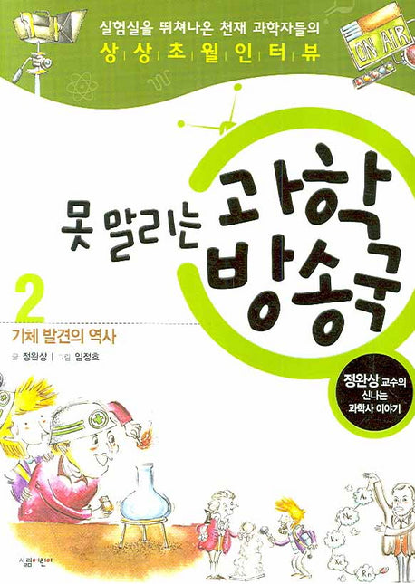 못 말리는 과학방송국 2: 기체 발견의 역사