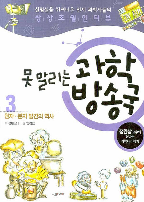 못 말리는 과학방송국 3: 원자 분자 발견의 역사