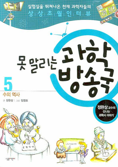 못 말리는 과학방송국 5: 수의 역사