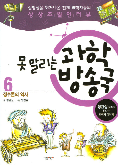 못말리는 과학 방송국 6: 정수론의 역사