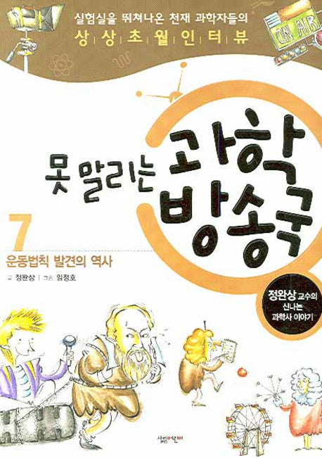 못말리는 과학 방송국 7: 운동법칙 발견의 역사