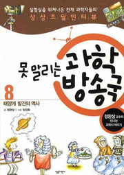 못말리는 과학 방송국 8: 태양계 발견의 역사