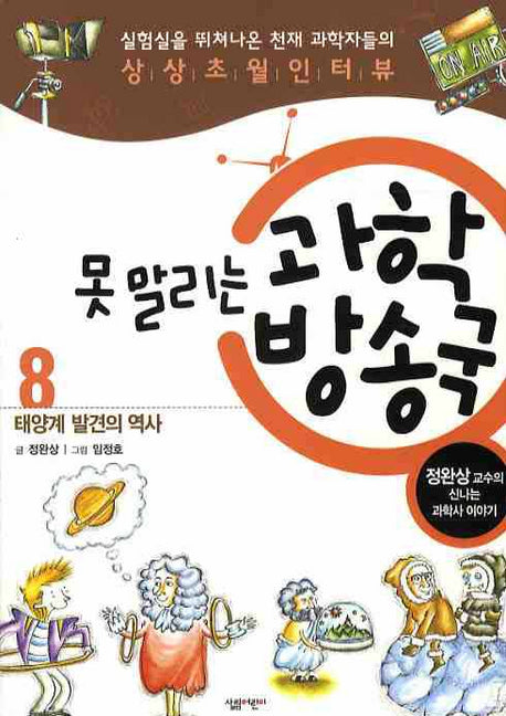 못말리는 과학 방송국 8: 태양계 발견의 역사