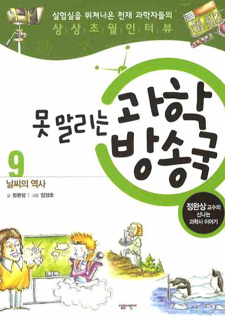 못 말리는 과학방송국 9: 날씨의 역사