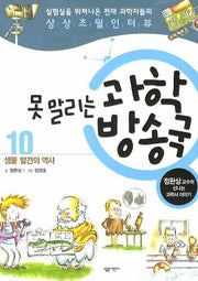 못 말리는 과학방송국 10: 생물 발견의 역사