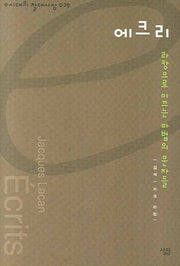 에크리(e시대의 절대사상 029)(양장본 HardCover)