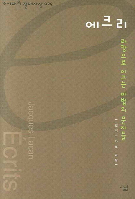 에크리(e시대의 절대사상 029)(양장본 HardCover)