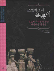 조선의 소녀 옥분이(그들이 본 우리 3)(양장본 Hardcover)