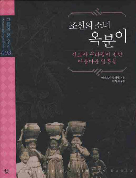 조선의 소녀 옥분이(그들이 본 우리 3)(양장본 Hardcover)