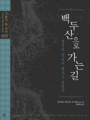 백두산을 가는 길(그들이 본 우리 2)(양장본 Hardcover)