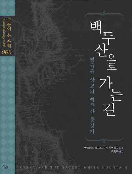 백두산을 가는 길(그들이 본 우리 2)(양장본 Hardcover)