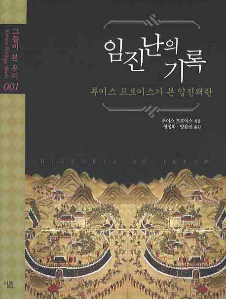 임진난의 기록(그들이 본 우리 1)(양장본 Hardcover)