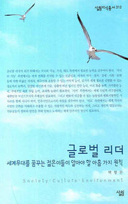 글로벌 리더(살림지식총서 312)