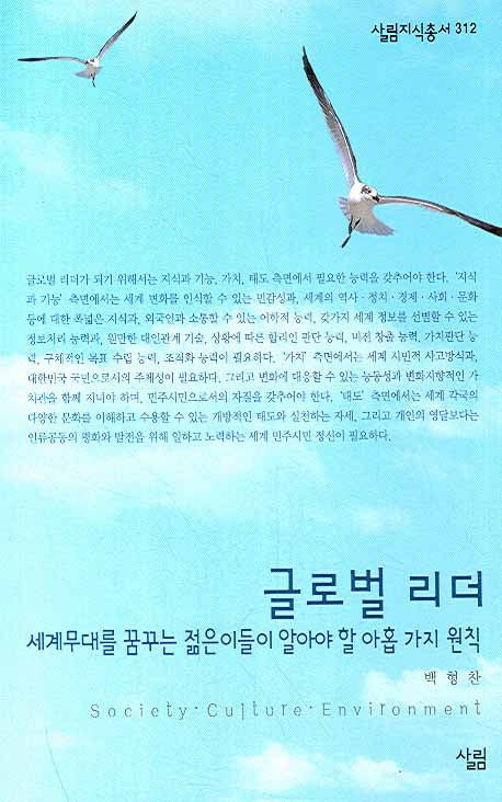 글로벌 리더(살림지식총서 312)