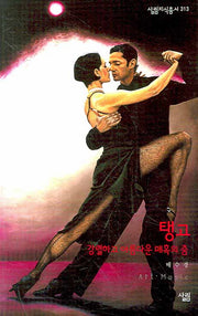 탱고(살림지식총서 313)