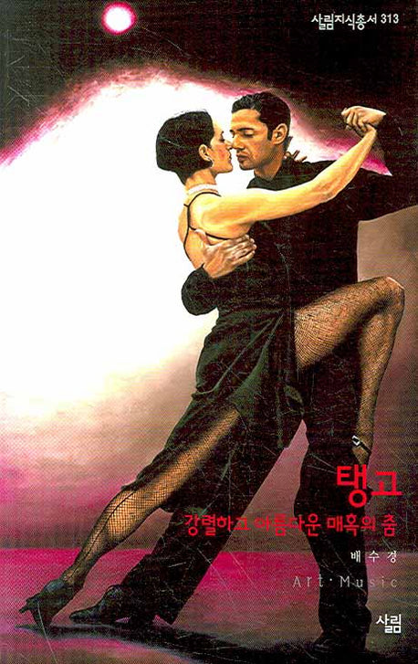 탱고(살림지식총서 313)