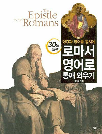 로마서 영어로 통째 외우기(성경과 영어를 동시에 30일 만에)