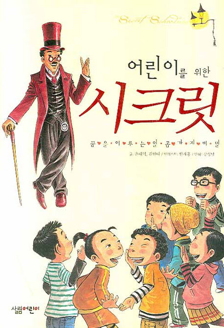 시크릿(어린이를 위한)