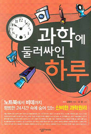 과학에 둘러싸인 하루(살림청소년 융합형 수학과학총서 시리즈)