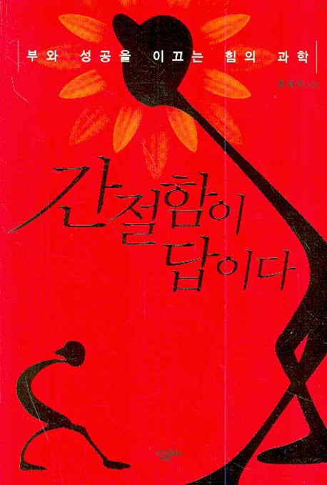 간절함이 답이다