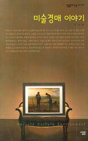 미술경매 이야기(살림지식총서 314)