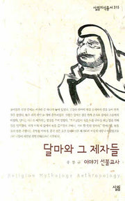 달마와 그 제자들(살림지식총서 315)