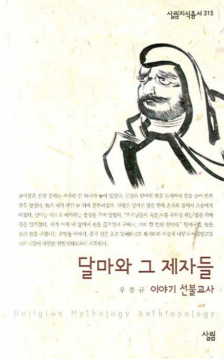 달마와 그 제자들(살림지식총서 315)