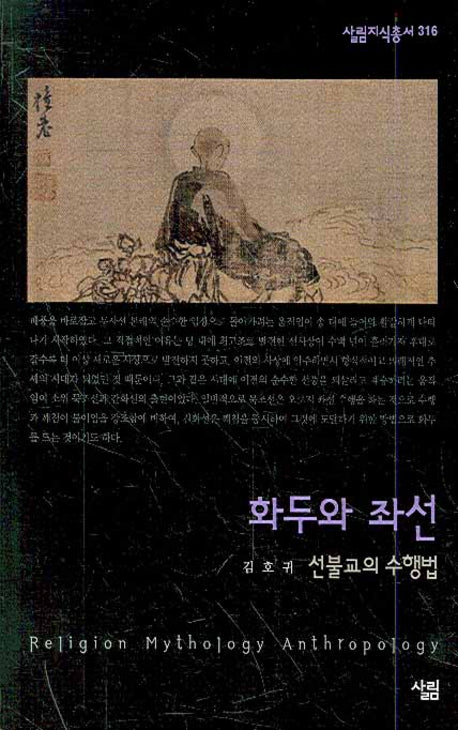 화두와 좌선(살림지식총서 316)